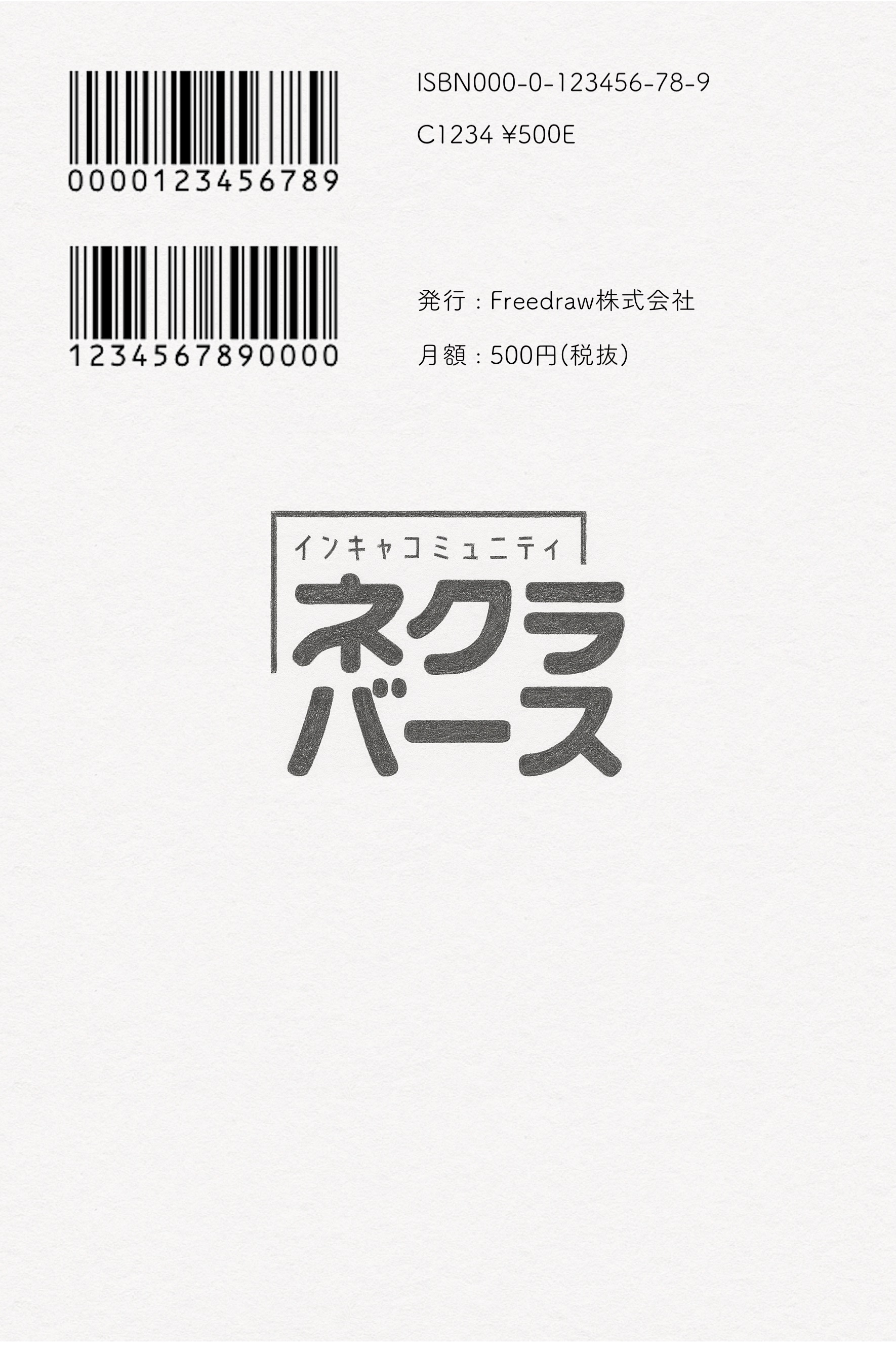 ネクラバース（ネクバ）開発までの道のり-裏表紙